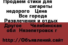 Продаем стики для igos,glo,Ploom,сигареты недорого › Цена ­ 45 - Все города Развлечения и отдых » Другое   . Челябинская обл.,Нязепетровск г.